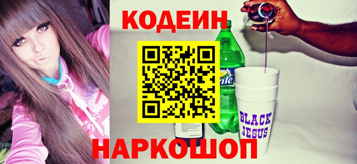 Codein напиток Lean (лин) Белово