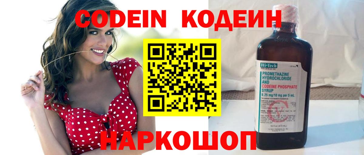 Codein напиток Lean (лин)  Вход с VPN  Белово 